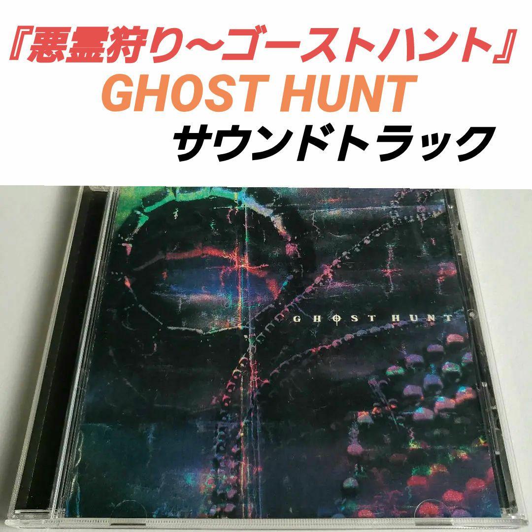 悪霊狩り～ゴーストハント」オリジナル・サウンドトラック/蓜島邦明