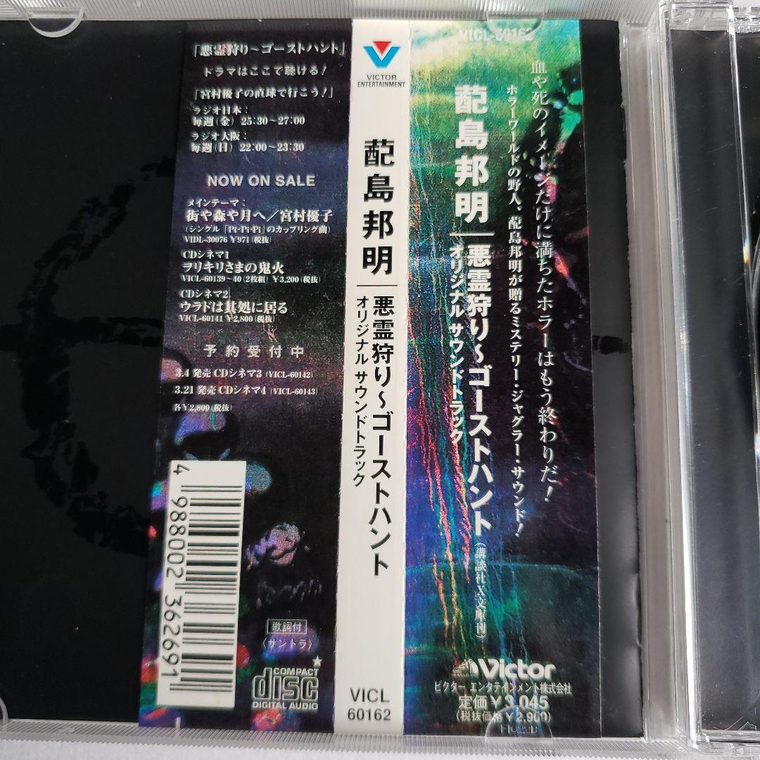 悪霊狩り～ゴーストハント」オリジナル・サウンドトラック/蓜島邦明