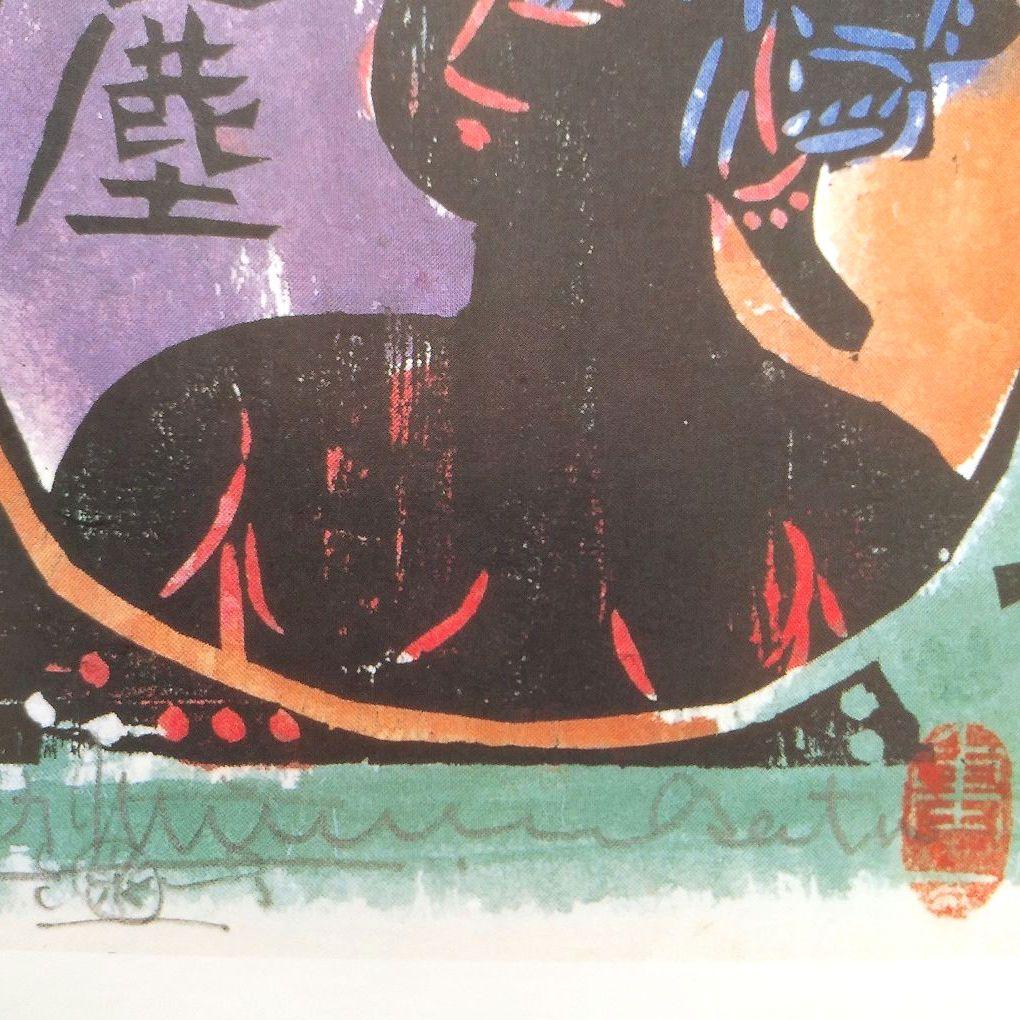 版画家 棟方志功 流離抄板画柵 角屋の柵 版画 板画 木板 8-2 - メルカリ