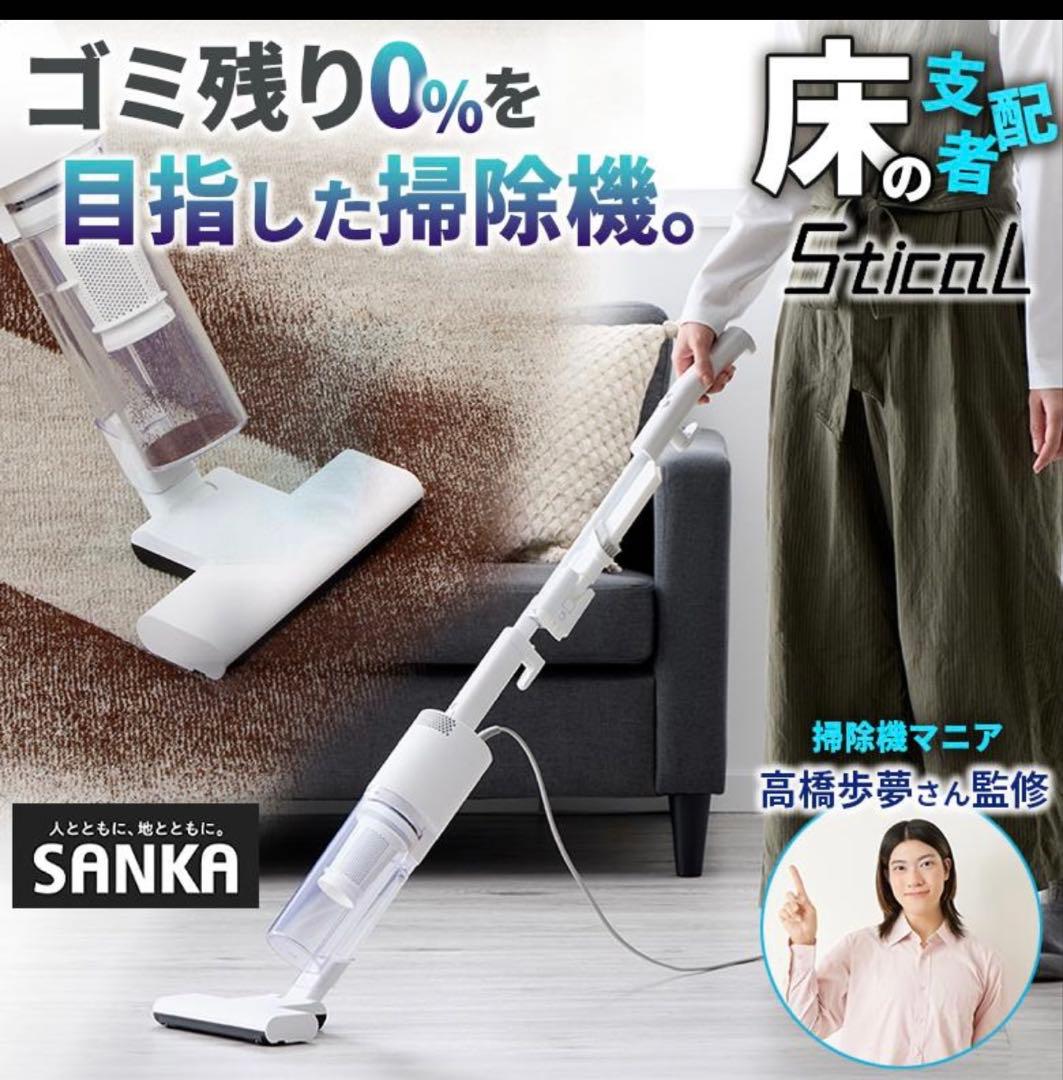 新品】 SANKA スティカル コード付き掃除機 掃除機マニア高橋歩夢さん