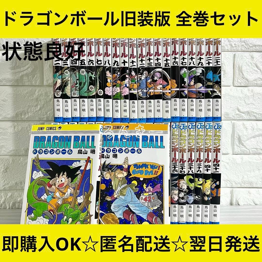 ドラゴンボール DragonBall旧装版 旧装カバー 状態良好 全巻セット ドラゴンボール DragonBall旧装版 旧装カバー 状態良好 全巻セット