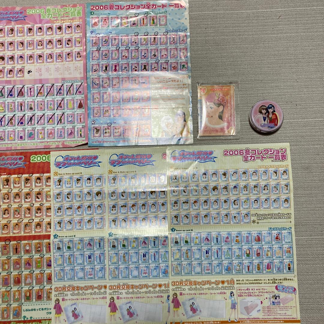 オシャレ魔女ラブandベリー2006春2006夏2006秋2006冬一覧表カード