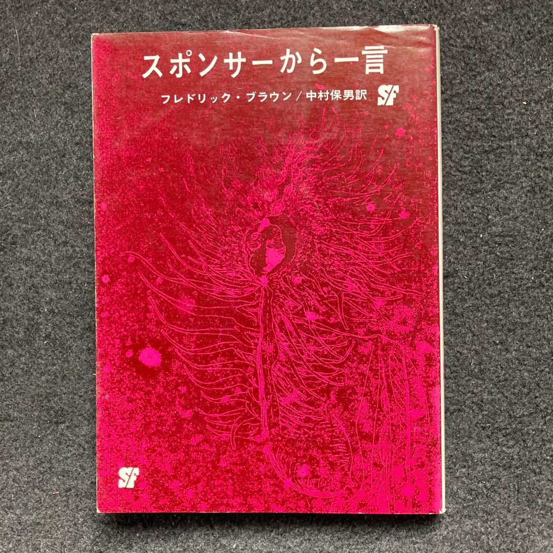 フレドリック・ブラウン『スポンサーから一言』創元推理文庫SF