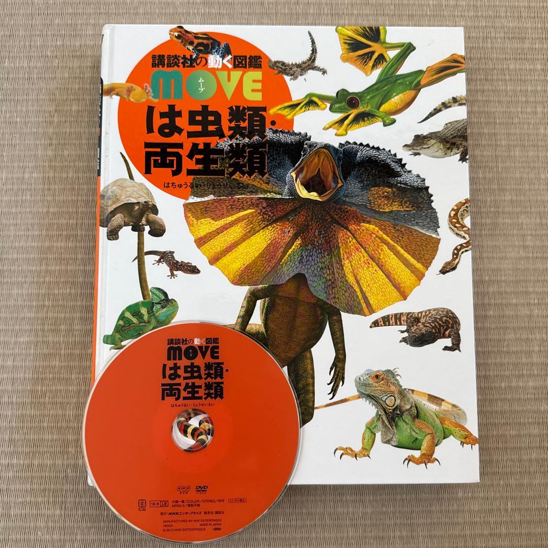 講談社の動く図鑑MOVE ムーブ 9冊セット 全てDVD付き - メルカリ