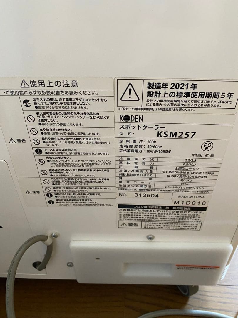 《業務用》KODEN スポットクーラー KSM257 2021年製