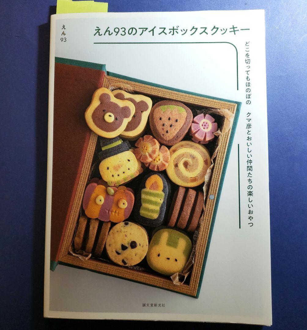 えん93のアイスボックスクッキー どこを切ってもほのぼの クマ彦とおいしい仲間… えん93のアイスボックスクッキー: どこを切ってもほのぼの クマ彦と