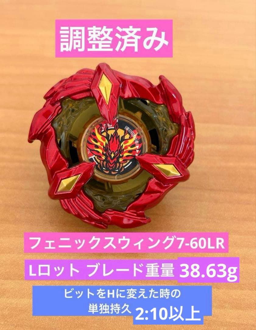 調整済み フェニックスウィング7-60LR 高重量38.63g ベイブレードX