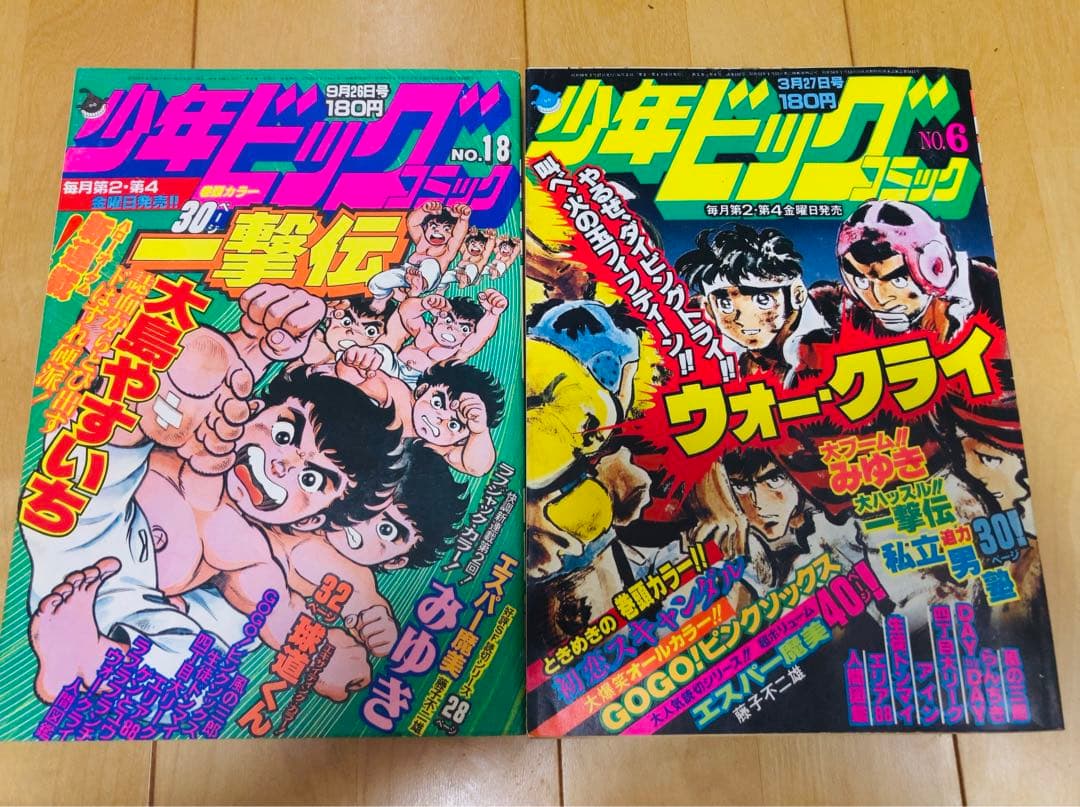 当時物】少年ビッグコミック1980、81年 2冊セット エスパー魔美 掲載号