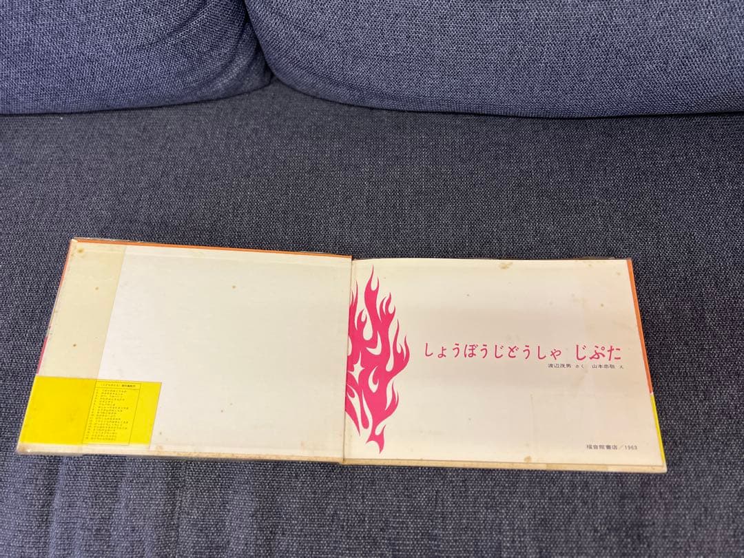 激レア1963年 初版 帯付 しょうぼうじどうしゃ じぷた 絵本 児童書