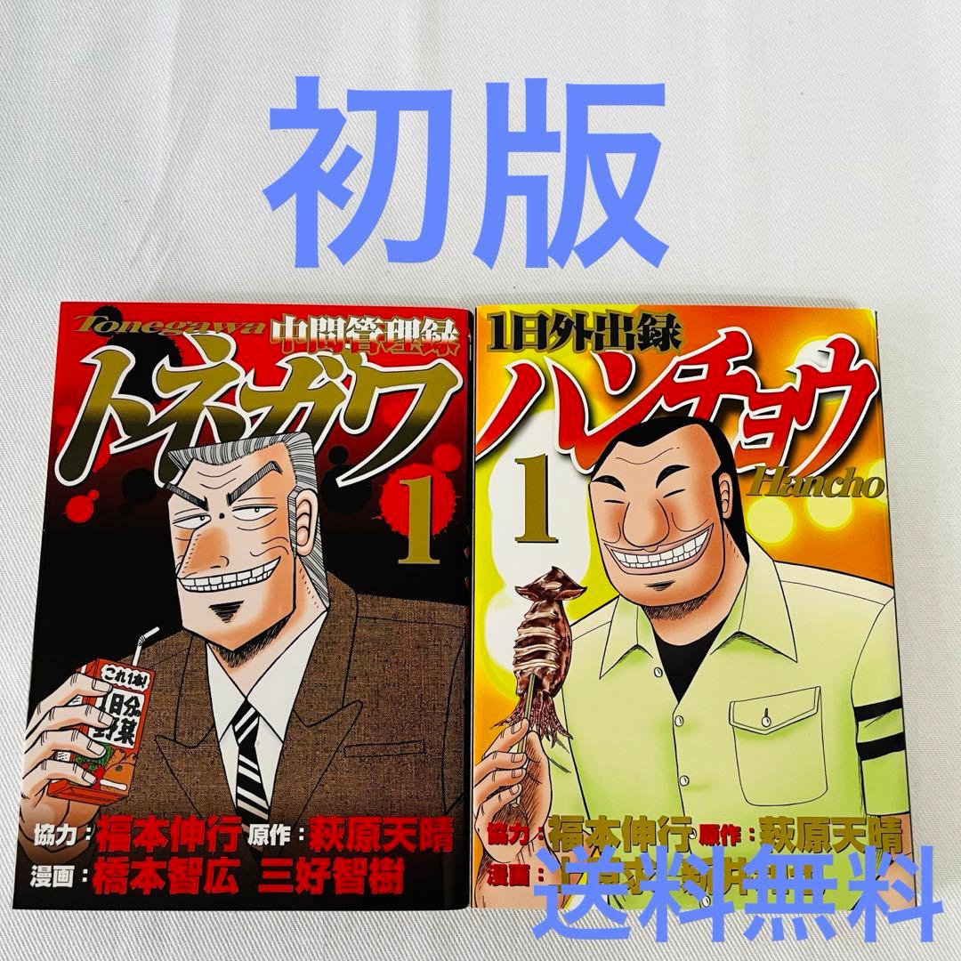 初版本】中間管理職トネガワ＆1日外出録ハンチョウ 初版本 第1巻