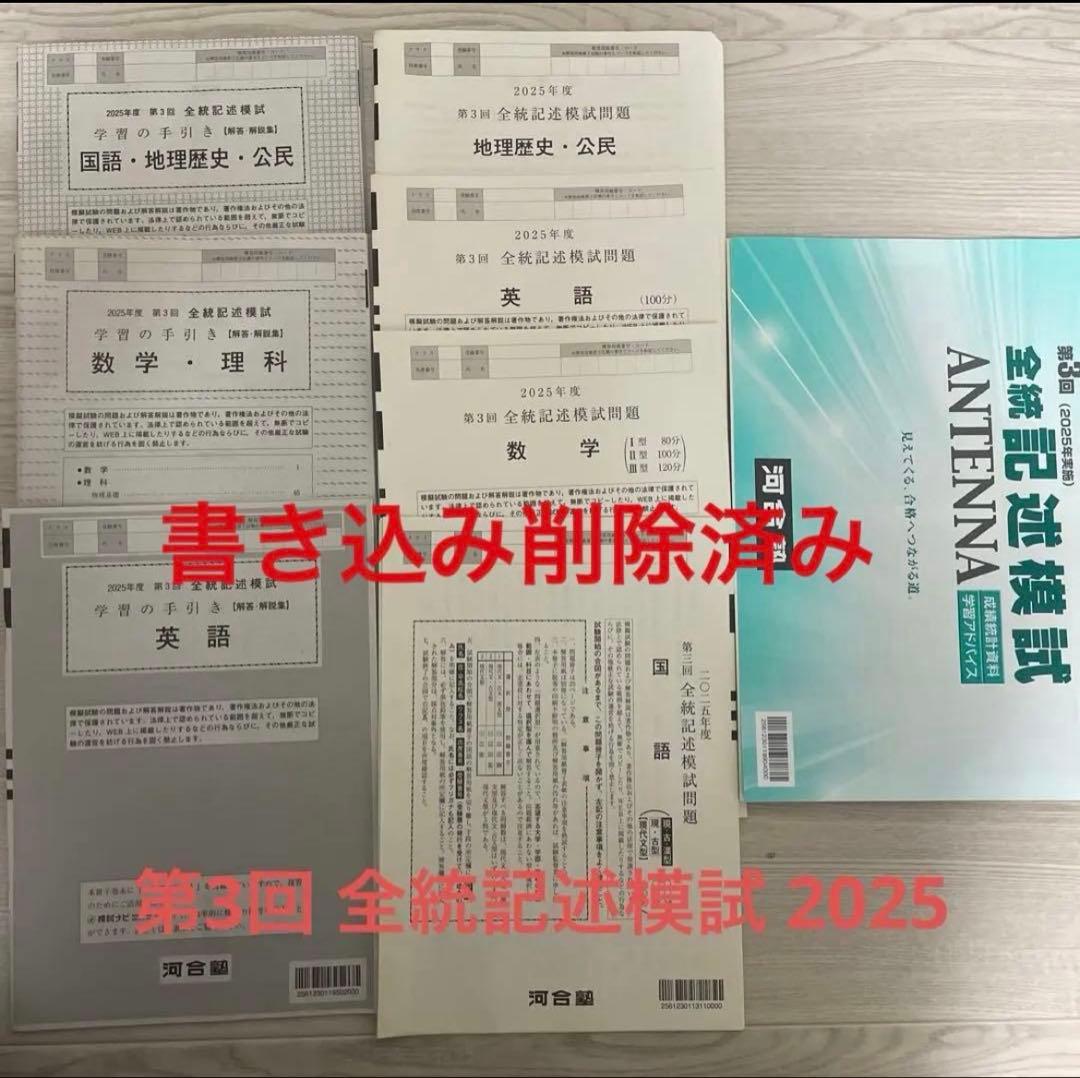 全統記述模試 第3回 2025年 全統模試 - メルカリ
