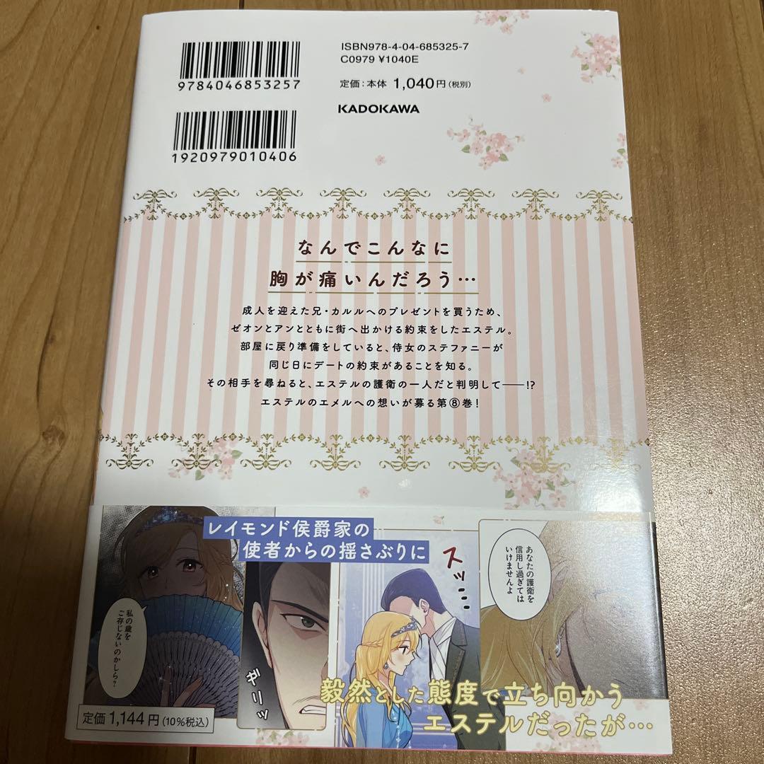 ある日、私は冷血公爵の娘になった 8