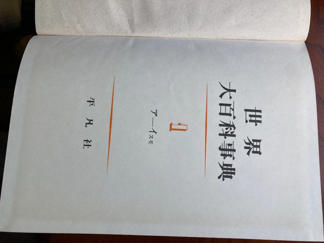 世界大百科事典　　全２４巻　+　別冊1巻
