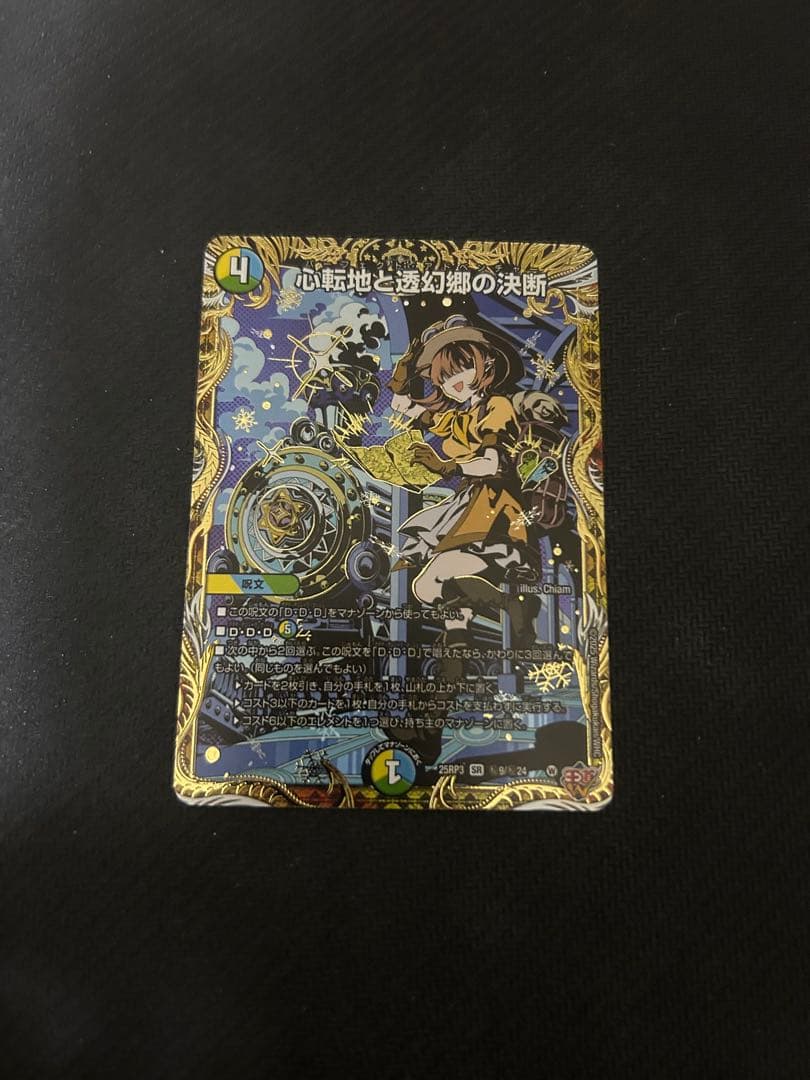 デュエルマスターズ 心転地と透幻郷の決断 シークレット - メルカリ