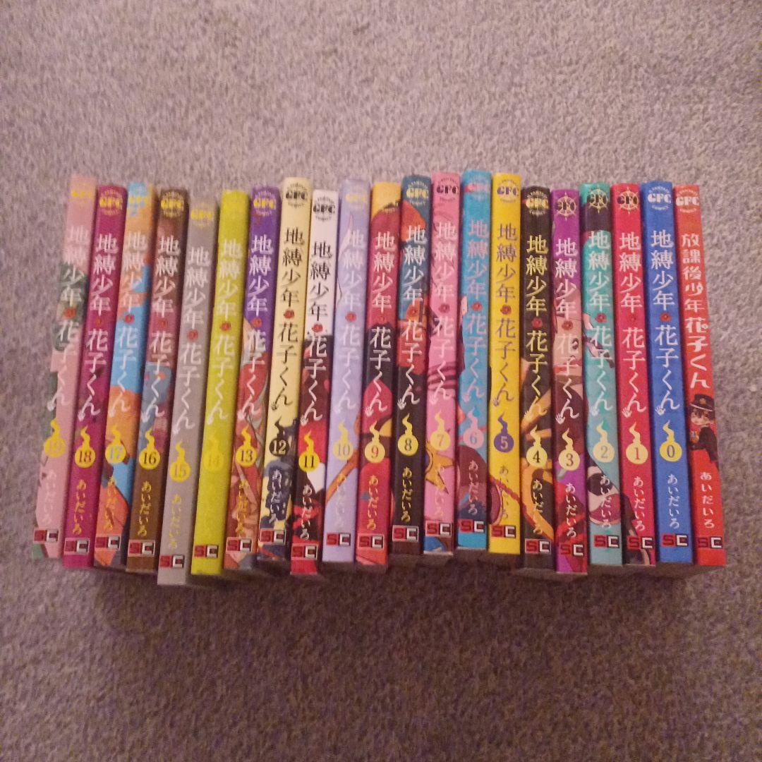 地獄少年花子くん 　19巻セット+2巻 GFC『地縛少年花子くん』19巻 2/27（月）発売記念フェア開催