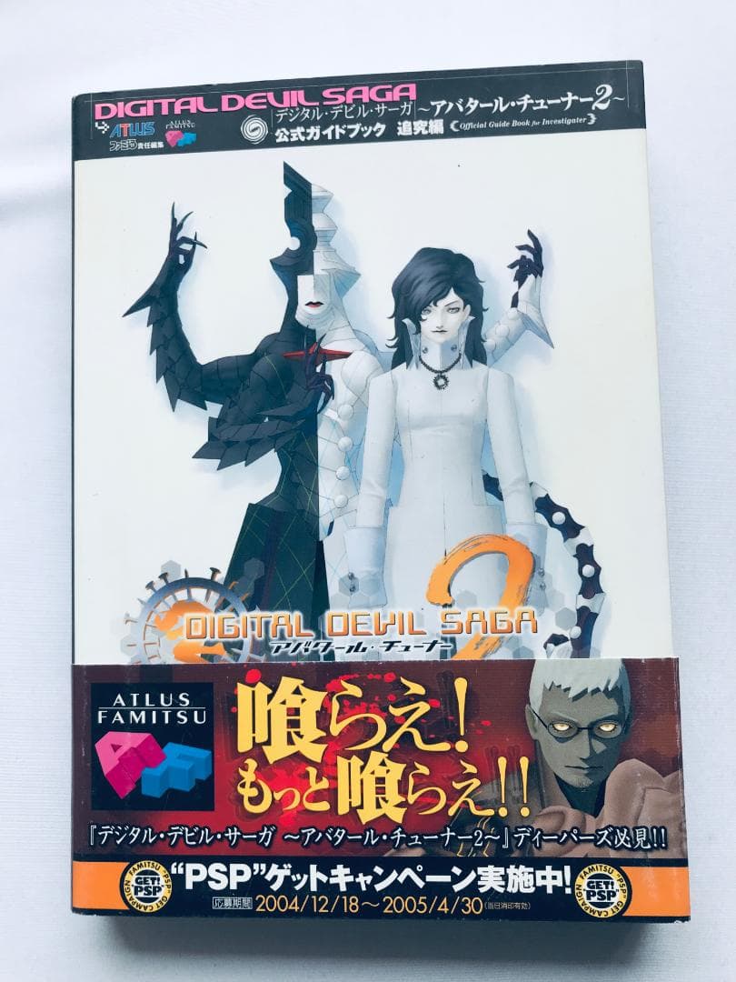 デジタルデビルサーガ アバタールチューナー2 公式ガイドブック 追究編