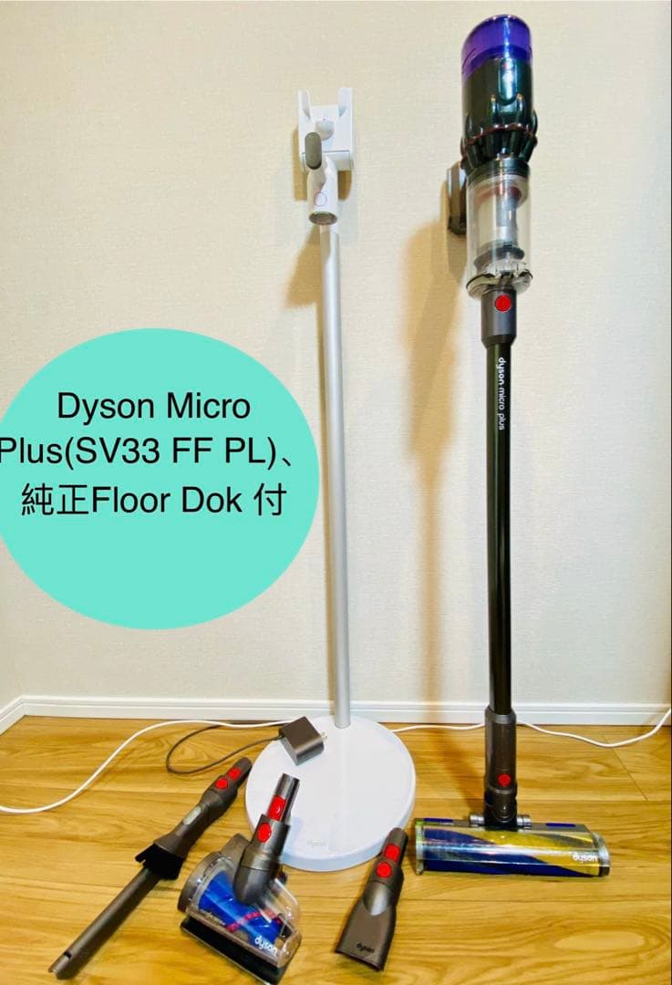 【動作確認済】ダイソンDyson Micro Plus SV33、フロアドック付 Dyson Micro Plus (SV33 FF PL) | 掃除機 | ダイソン公式