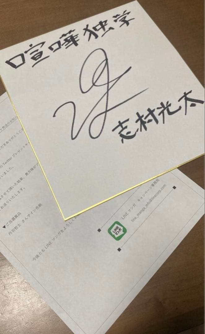 外見至上主義 喧嘩独学 志村光太 直筆サイン色紙 - メルカリ