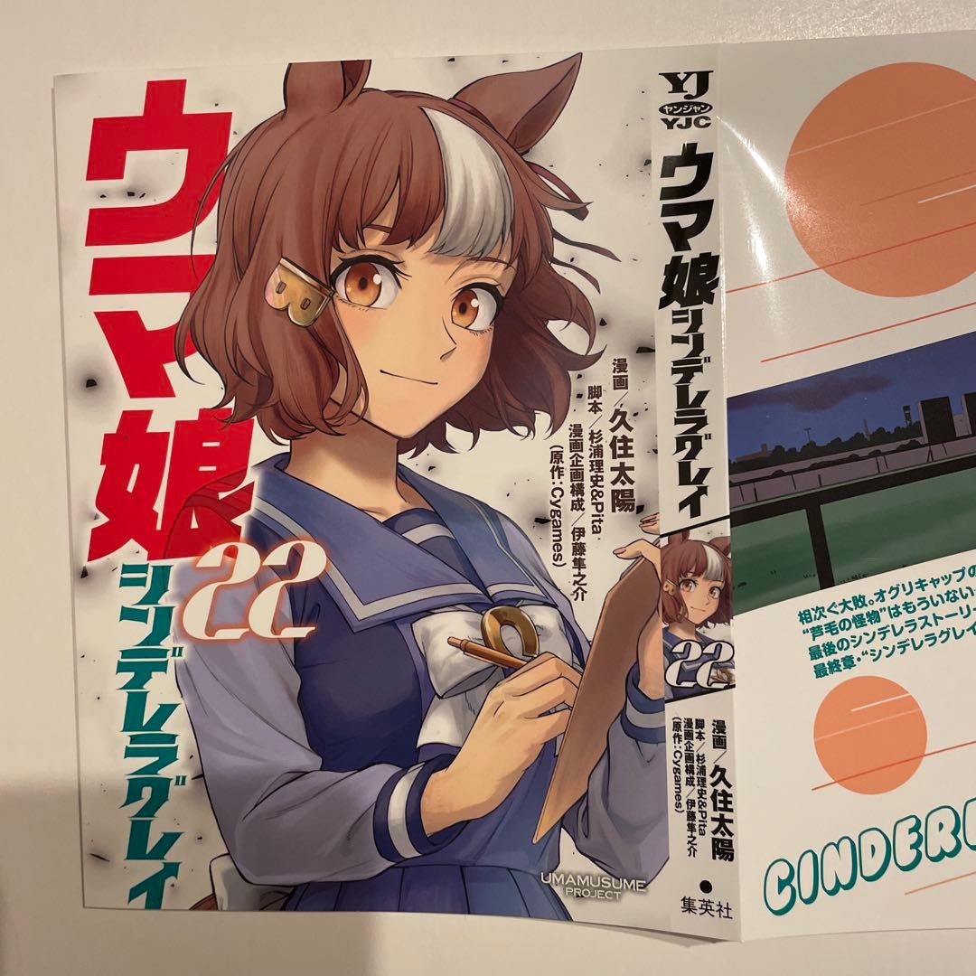 ウマ娘 シンデレラグレイ 22巻別カバー - メルカリ