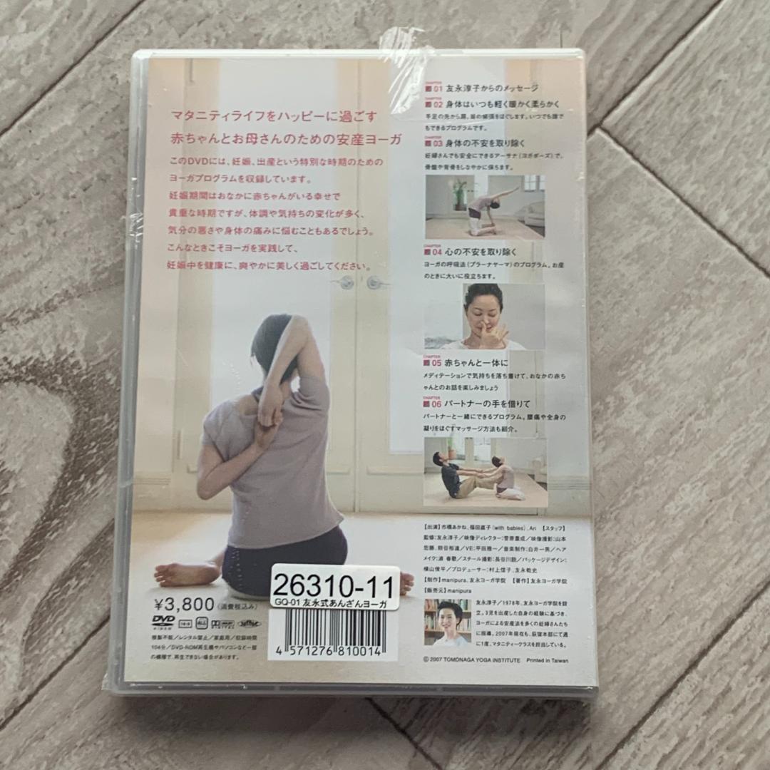 友永式安産ヨーガ：未開封DVD