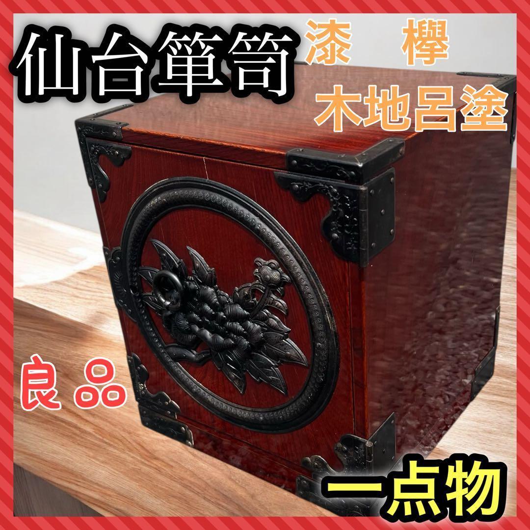 仙台箪笥 渡辺家具店 小箪笥 漆 欅 中桐 小引出 牡丹金具 伝統工芸 木地呂塗 仙台箪笥 四尺野郎箪笥 KD-7BD 小田俊直作 彫金手打金具【特注】-7B/KR