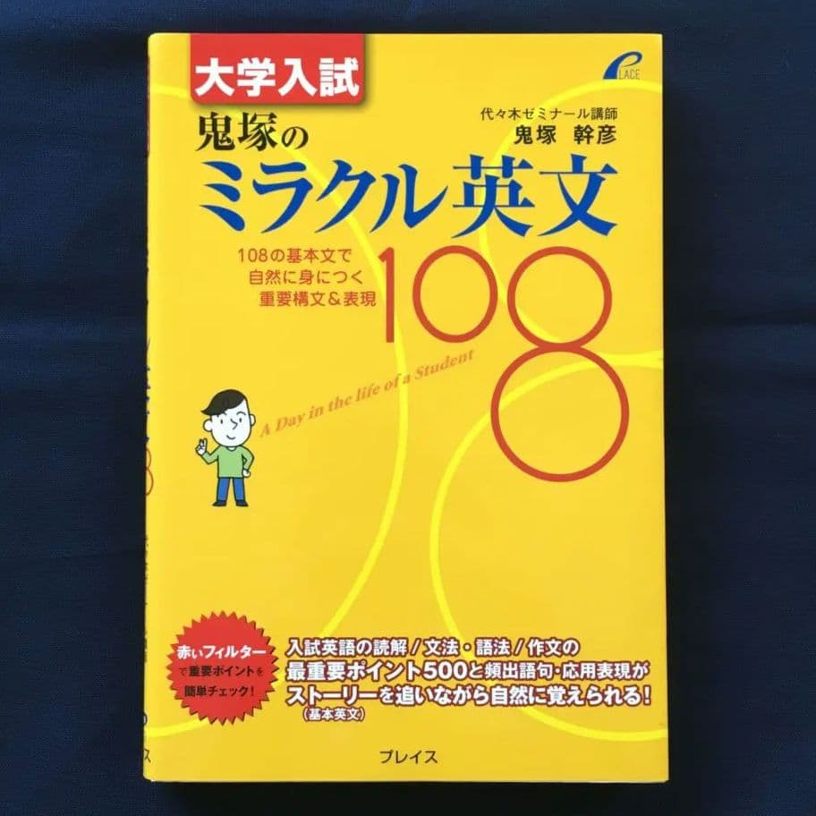 大学入試 鬼塚のミラクル英文108 大学入試 鬼塚のミラクル英文108 - 108の基本文で自然に身につく重要