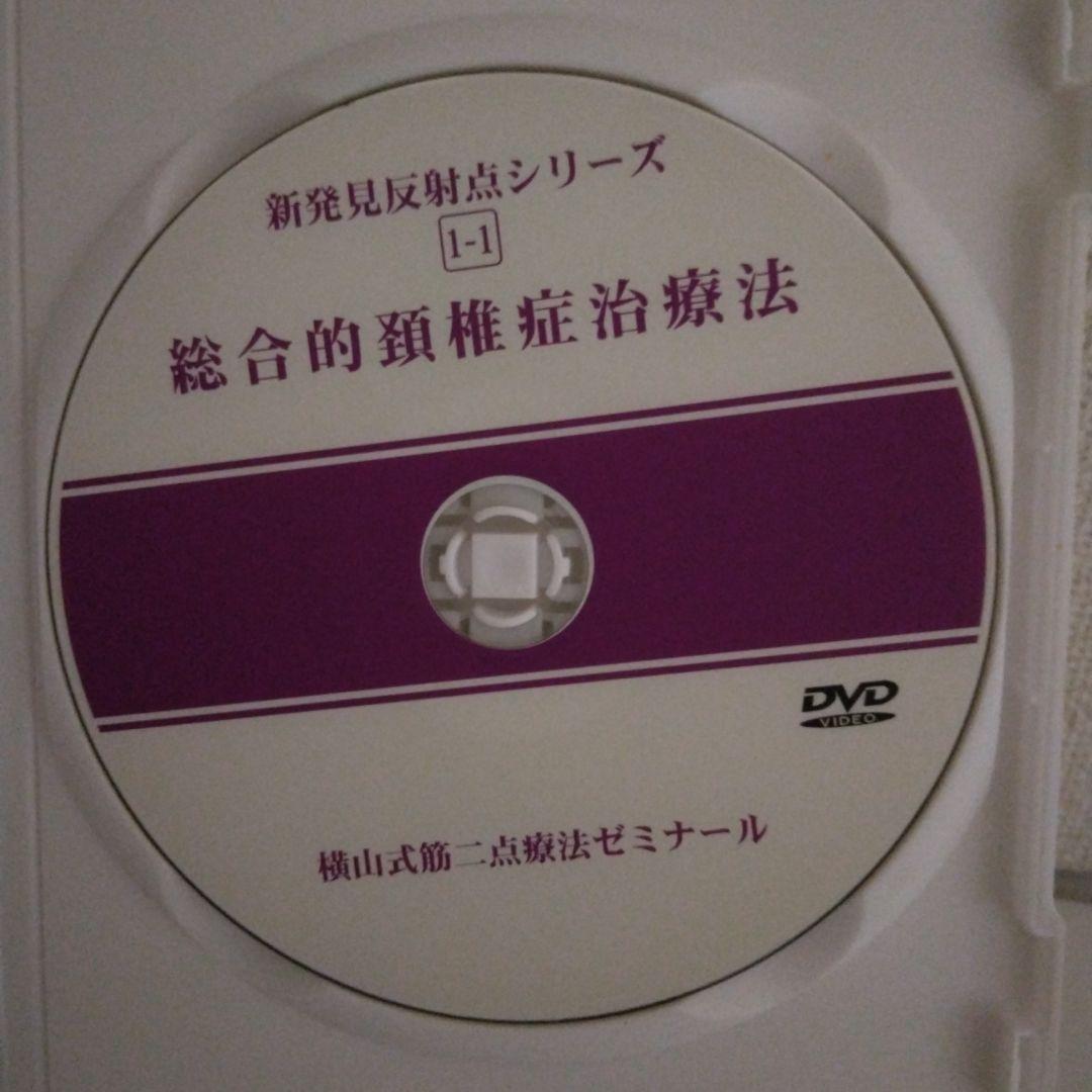 横山式二点療法セミナー DVD　難疾患治療編