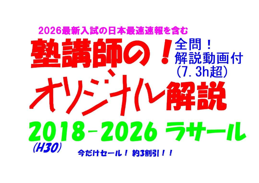 今だけ3割引塾講師オリジナル数学解説 ラサール 高校入試 過去問 2018-26 今だけセール 約3割引 塾講師のオリジナル 数学 解説 渋幕 高校入試