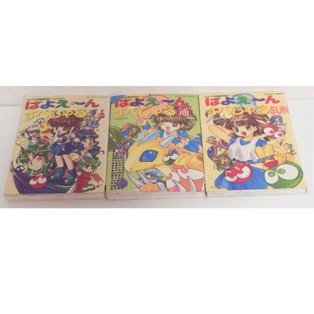 ぷよぷよ ばよえ～んすぺしゃる 全巻セット ぷよぷよ＆魔導物語ゲームコミック ばよえ～んすぺしゃる - 玩物喪史