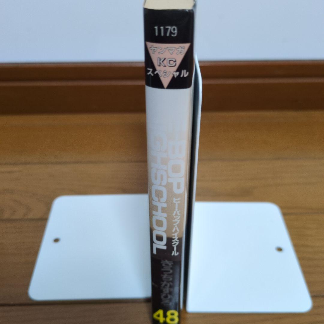 ビーバップハイスクール48巻 初版 きうちかずひろ 希少 激レア - メルカリ