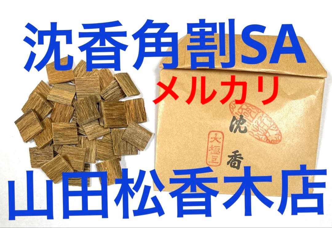 沈香角割・SAランク●6g 山田松香木店 楽天市場】山田松香木店 沈香（角割）＋布香合角セット 沈香 角割 布