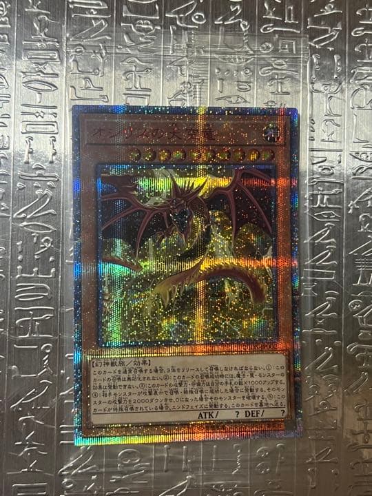 オシリスの天空竜 20th 未開封 遊戯王】 オシリスの天空竜(未開封) 20TH・25DS・20DS/20thシク の買取
