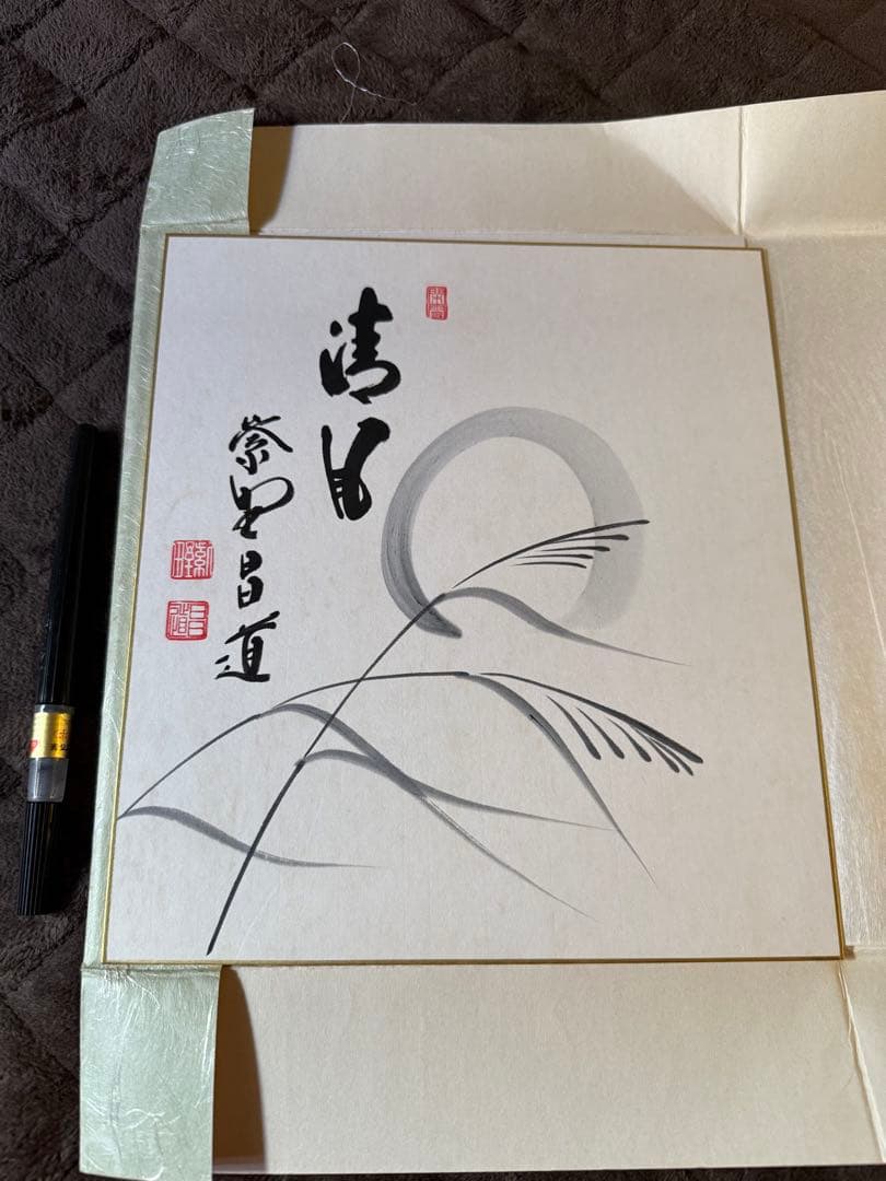 前田しょうどう和尚 直筆色紙 - メルカリ