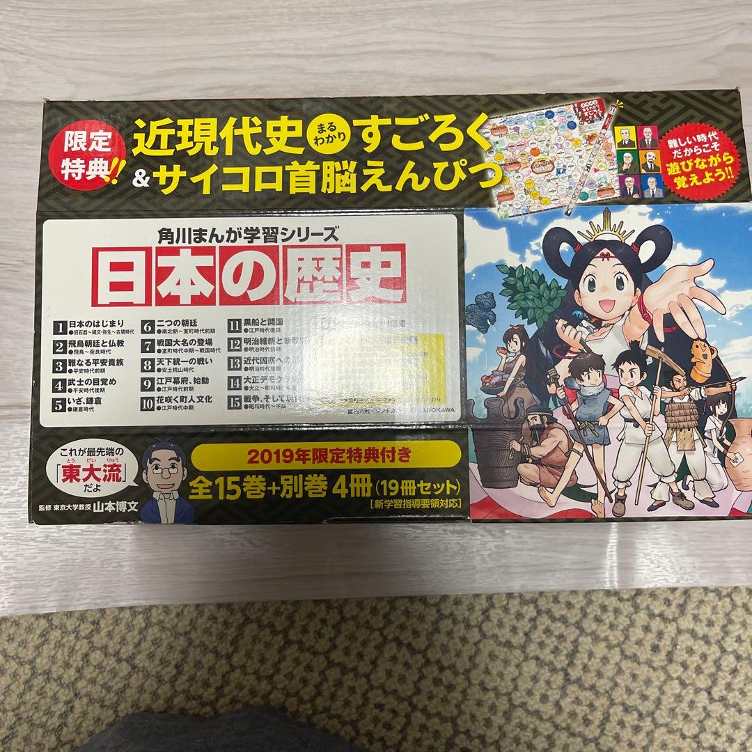 角川まんが学習シリーズ日本の歴史 全15巻＋別巻4冊（19冊セット） 角川まんが学習シリーズ 日本の歴史 全15巻＋別巻4冊定番セット」山本