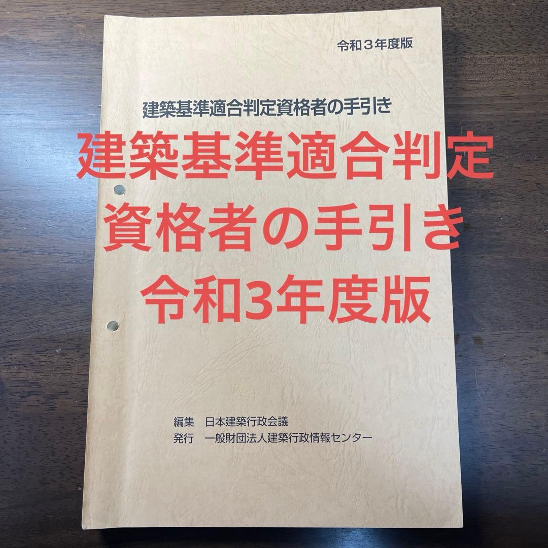 建築基準適合判定資格者の手引き 令和3年度版 - メルカリ