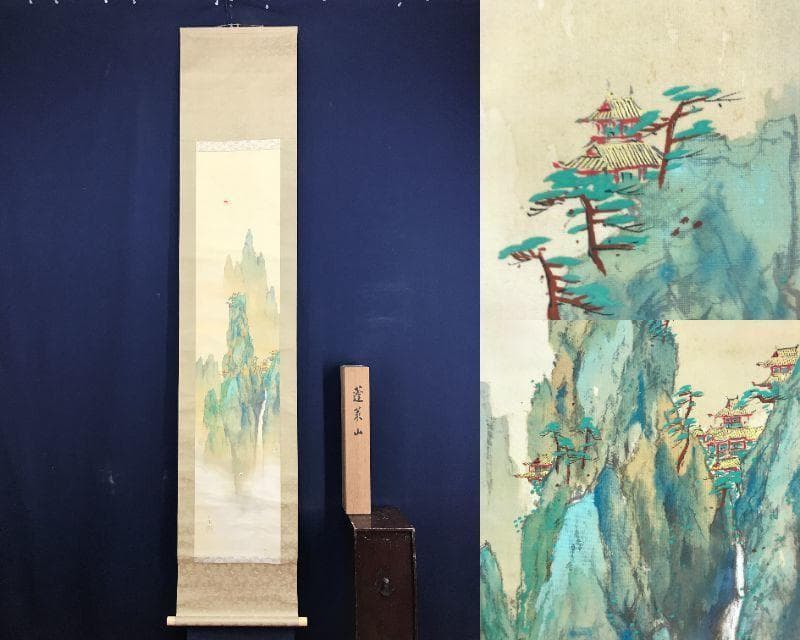 作者不詳/蓬莱山図/山水図/祝事山水図/掛軸/名家伝来/AD-124