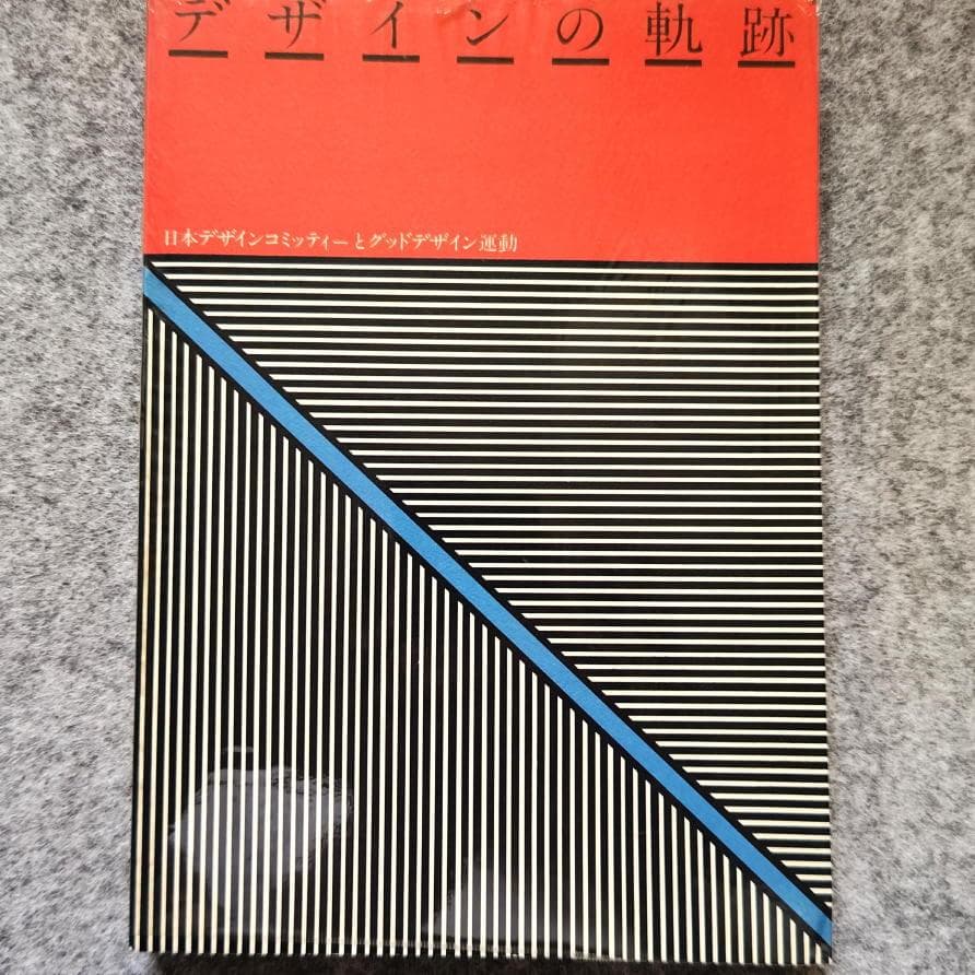 ◆古本◆デザインの軌跡◆永井一正◆亀倉雄策仲條正義清家清剣持勇柳宗理倉俣史朗
