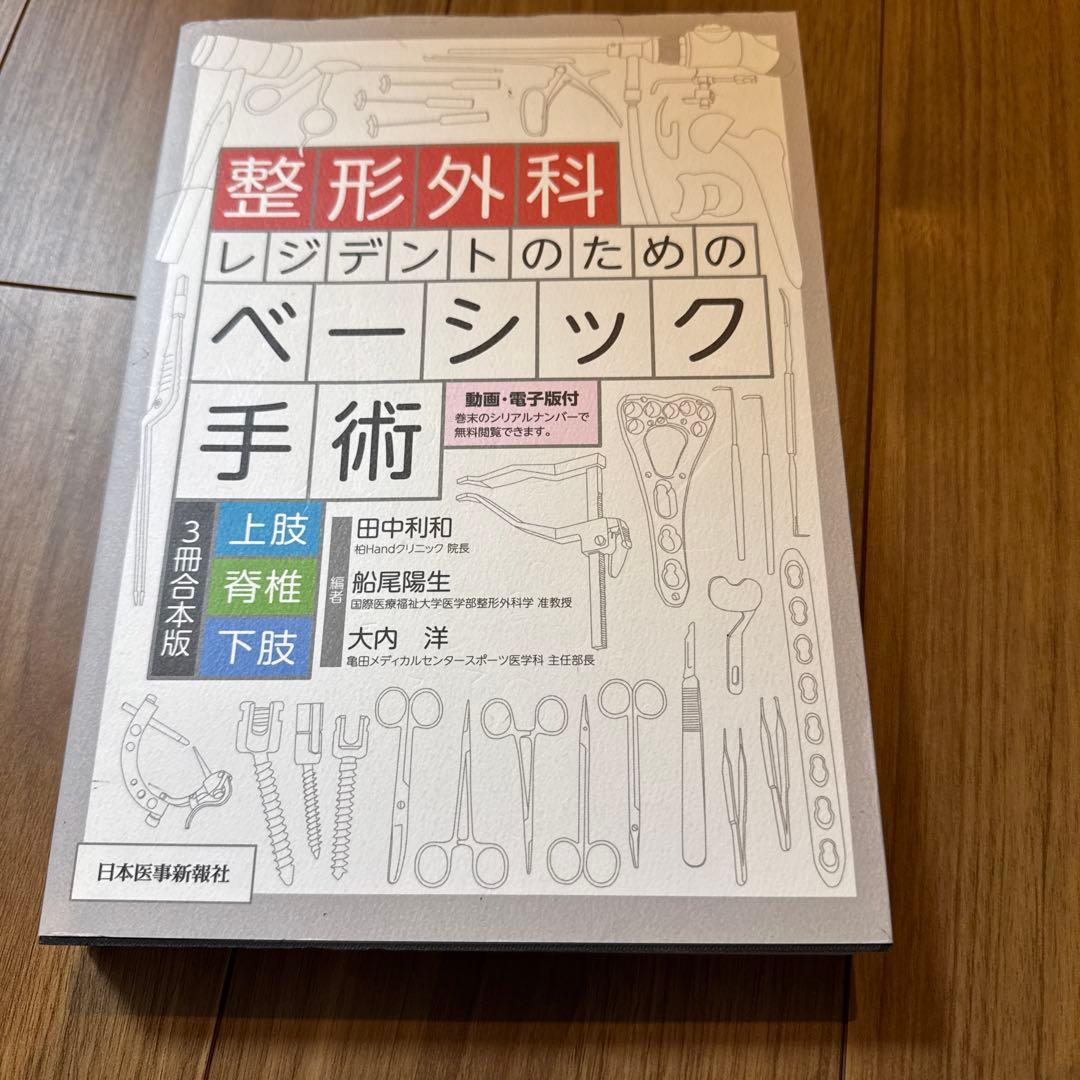 1/8まで値下げ 整形外科レジデントのためのベーシック手術 上肢・脊椎