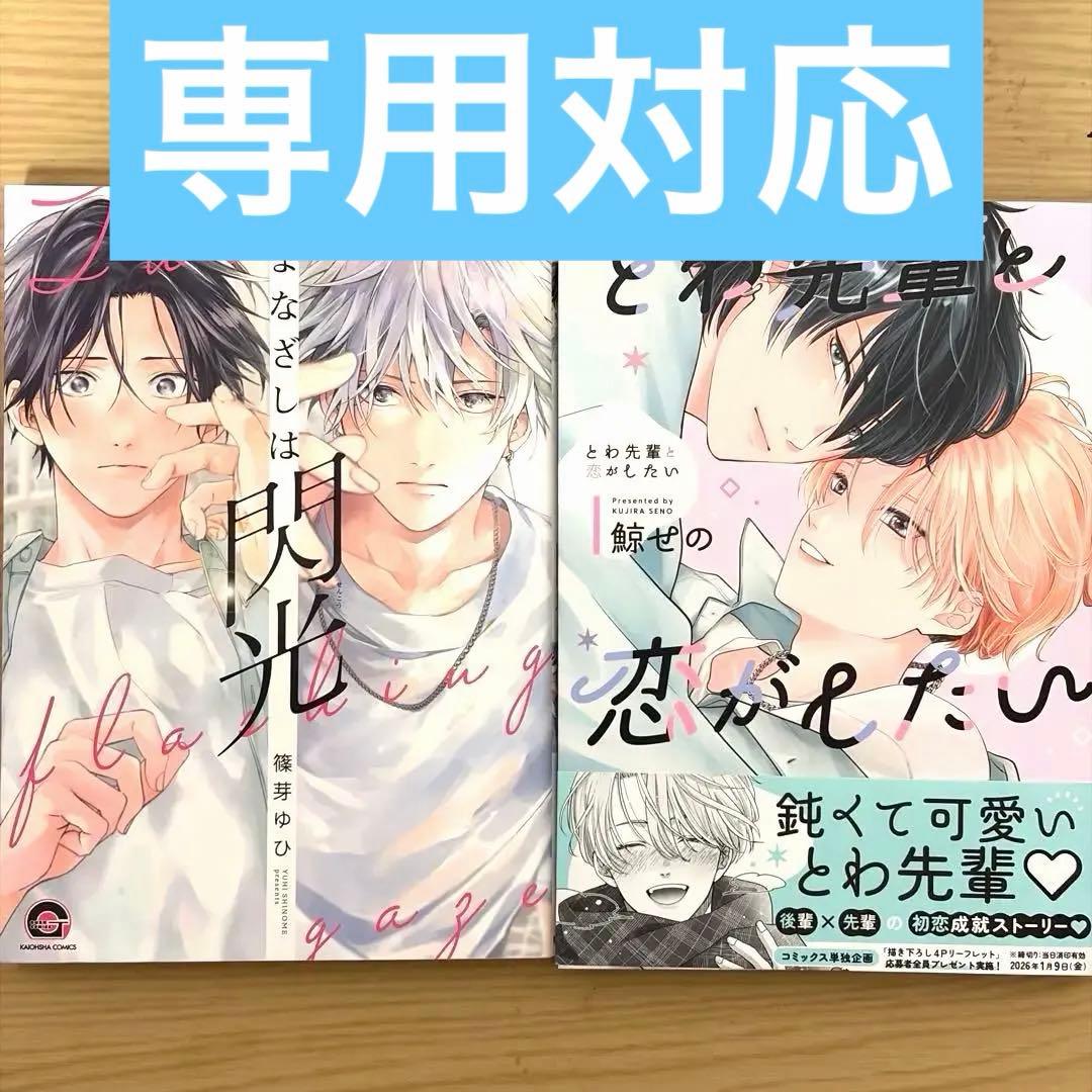 ぼくらの恋はままならない 音流ねるね／まなざしは閃光 篠芽ゆひ