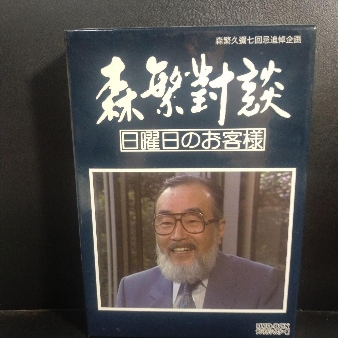 森繁久彌七回忌 追悼企画 森繁對談・日曜日のお客様 DVD-BOX デジタルリ… Amazon.co.jp: 森繁久彌七回忌 追悼企画 森繁對談・日曜日のお客様 DVD