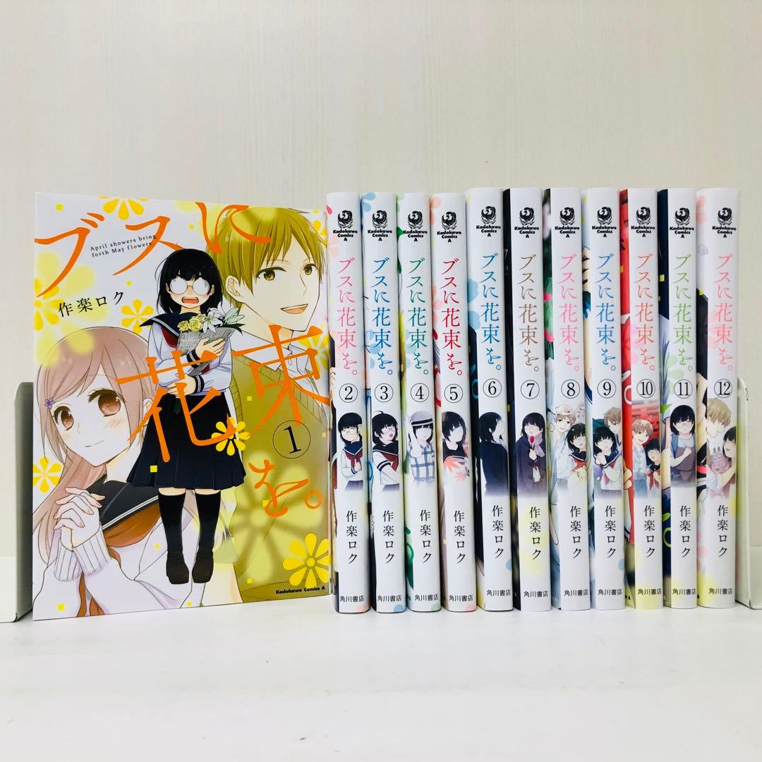 ブスに花束を。 全巻セット 12巻セット - メルカリ