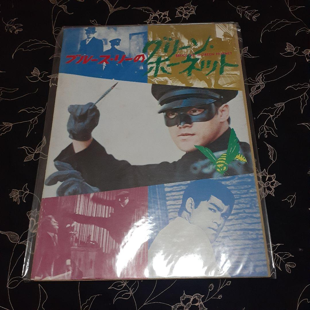 グリーンホーネット 映画パンフレット ブルース・リー - メルカリ