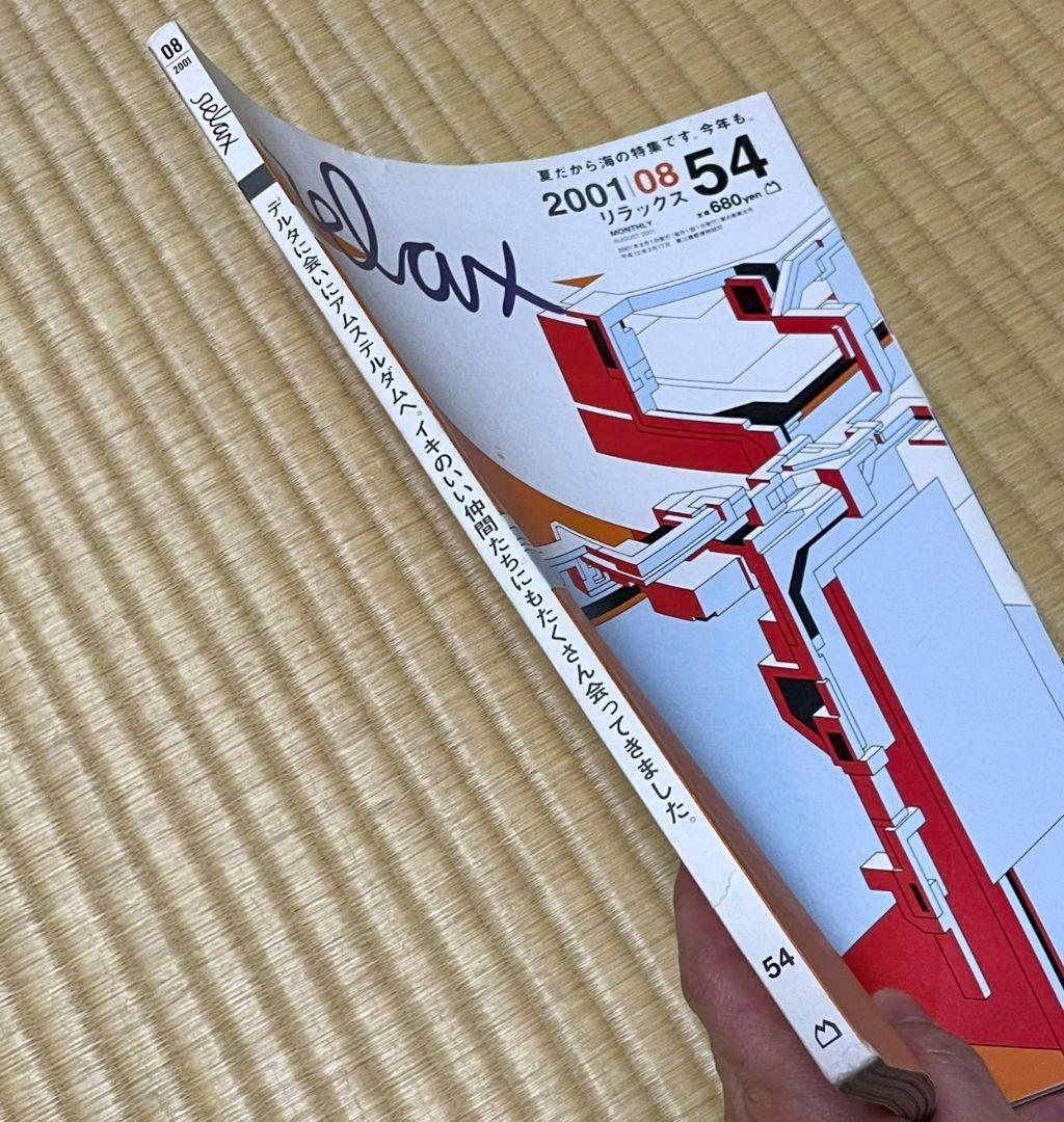relax リラックス 2001年8月 54号 マガジンハウス - メルカリ