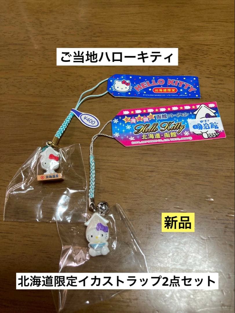 希少 激レア 新品 ご当地 ハローキティ 北海道 函館 イカ ストラップ