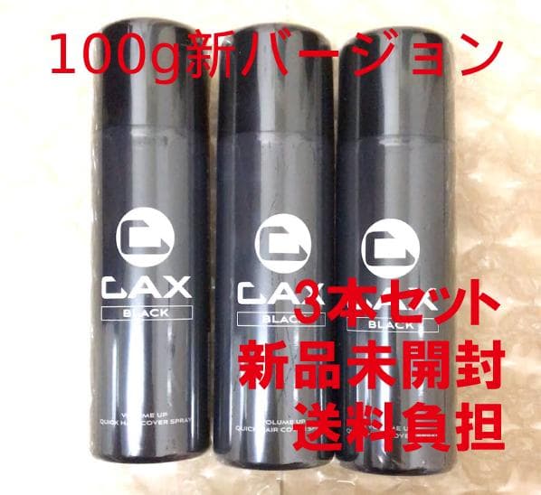 CAX カックス ボリュームアップ スプレー ブラック 100g 3本 楽天市場】3本セット CAX ボリュームアップヘアスプレー 薄毛隠し 白髪