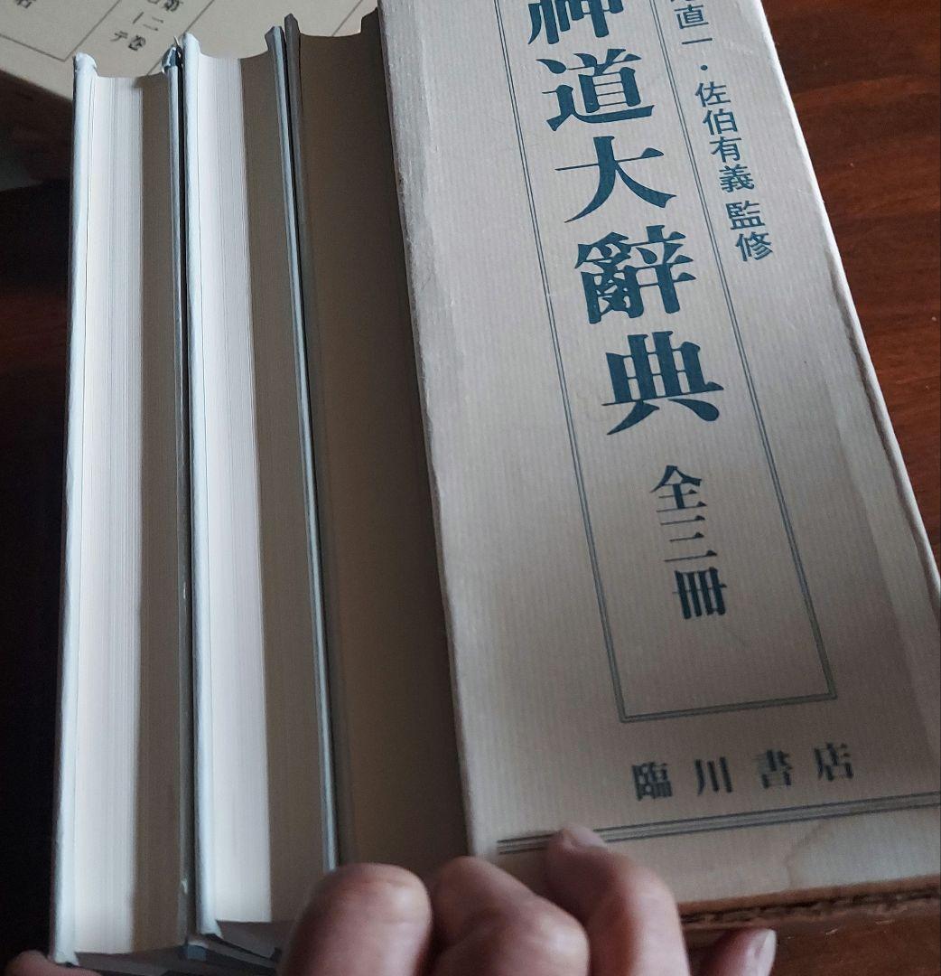 神道大辞典　全三巻揃