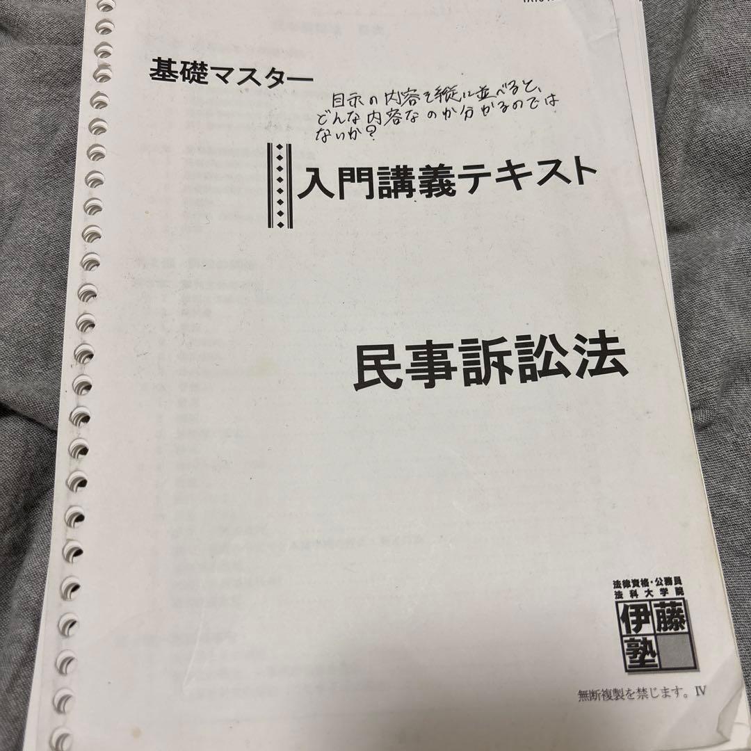 伊藤塾 基礎マスター 入門講義テキスト 民事訴訟法 - メルカリ