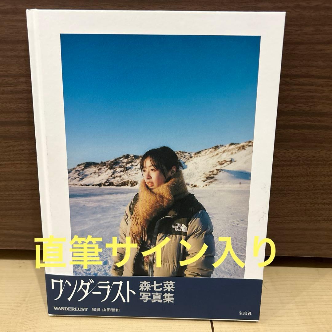 WANDERLUST 直筆サイン入り 森七菜 直筆サイン入り 写真集 ワンダーラスト WANDERLUST - メルカリ