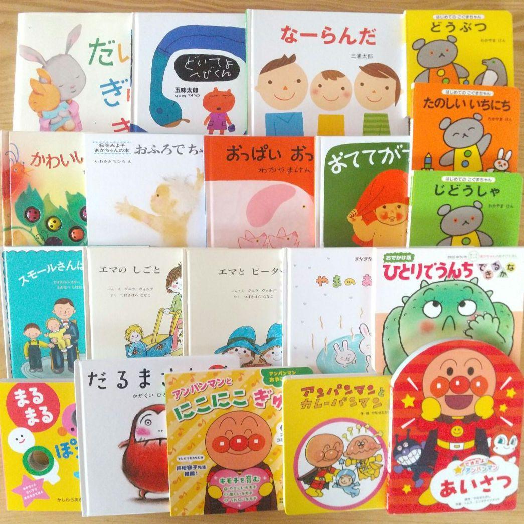 絵本まとめ売り 20冊 セット 0歳 1歳 2歳 3歳 アンパンマン 名作 定番