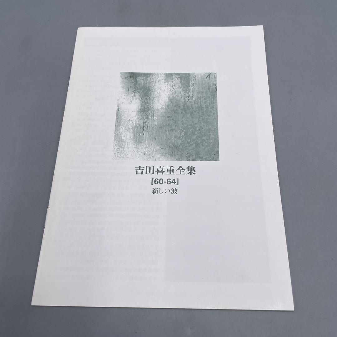 吉田喜重全集 60-64 新しい波 DVD-BOX 6枚組 国内正規 セル盤 邦画